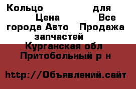 Кольцо 195-21-12180 для komatsu › Цена ­ 1 500 - Все города Авто » Продажа запчастей   . Курганская обл.,Притобольный р-н